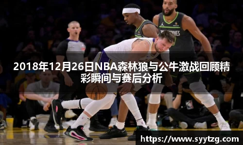 2018年12月26日NBA森林狼与公牛激战回顾精彩瞬间与赛后分析