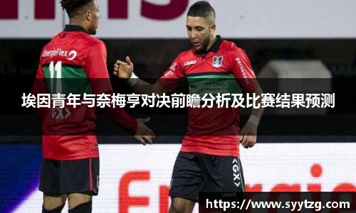 埃因青年与奈梅亨对决前瞻分析及比赛结果预测