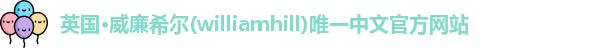 威廉希尔